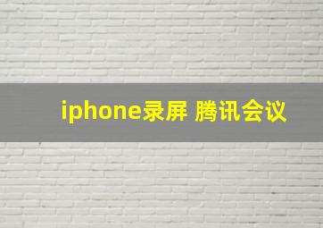 iphone录屏 腾讯会议